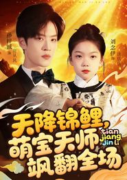 天降锦鲤萌宝天师飒翻全场