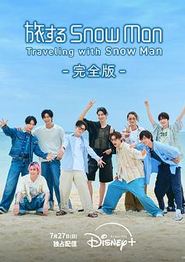 与Snow Man同行