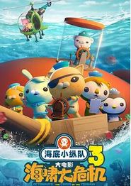 海底小纵队：海啸大危机