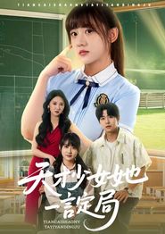 天才少女她一言定局