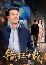 错付三十载