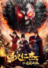 狄仁杰之诡镇幽魂