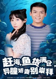 赶海鱼货满仓异瞳娇妻别崇拜