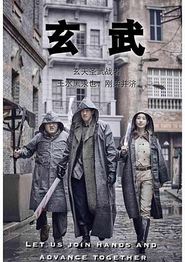 玄武