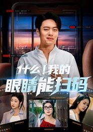 什么我的眼睛能扫码