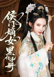侯门嫡女黑化手册
