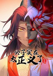 公子实在太正义了动态漫画第一季