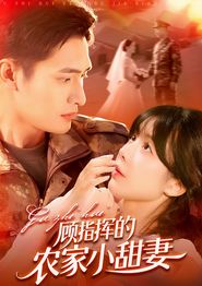 顾指挥的农家小甜妻
