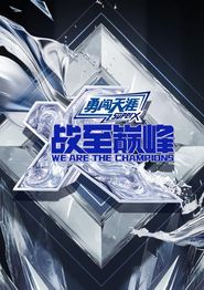 战至巅峰第四季