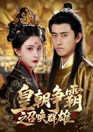 皇朝争霸之召唤群雄