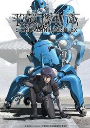 攻壳机动队第一季