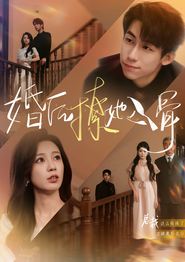 婚后撩她入骨