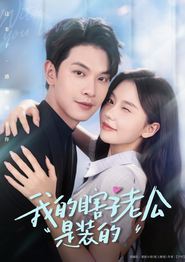 我的瞎子老公是装的