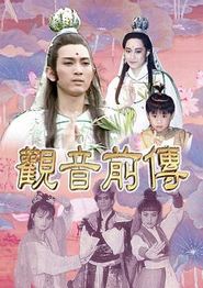观音前传