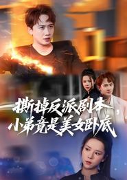 撕掉反派剧本小弟竟是美女卧底
