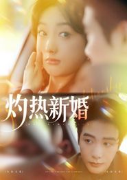 灼热新婚