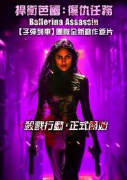 芭蕾女刺客