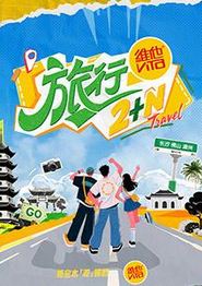 旅行2+N