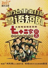 七十二家房客第十六部