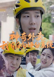 神奇外卖，我有反向评分系统