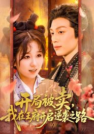 开局被卖我在王府开启逆袭之路