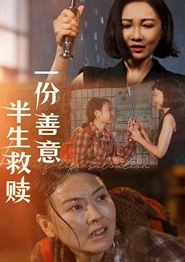 一份善意半生救赎