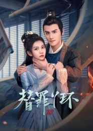 替罪丫环
