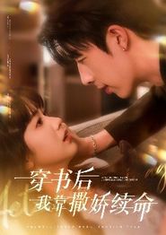 穿书后我靠撒娇续命