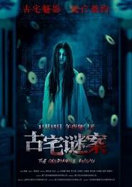 古宅谜案