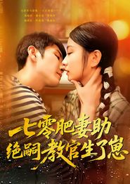 七零肥妻助绝嗣教官生了崽