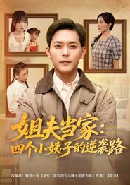 姐夫当家：四个小姨子的逆袭路