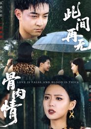 此间再无骨肉情