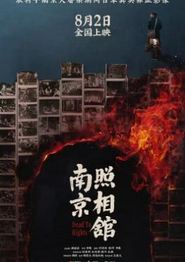 南京照相馆
