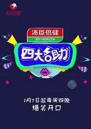 四大名助第二季