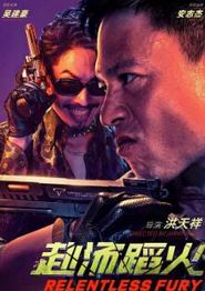 赴汤蹈火2025