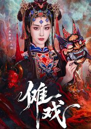傩戏