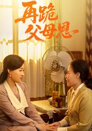 再跪父母恩