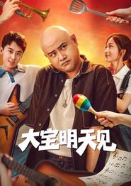 大宝明天见
