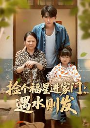 捡个福星进家门遇水则发