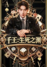 千王生死之渊