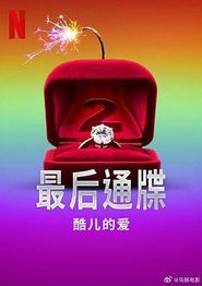 最后通牒：酷儿的爱第二季