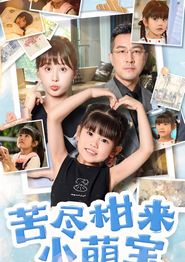 苦尽柑来小萌宝