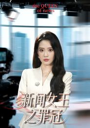 新闻女王之罪冠