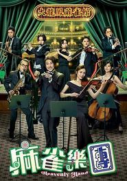 麻雀乐团粤语