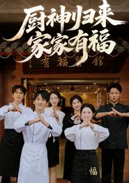 厨神归来家家有福