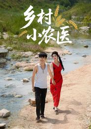 乡村小农医