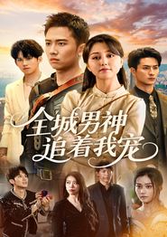 全城男神追着我宠
