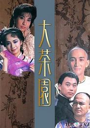 大茶园粤语