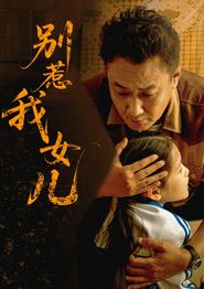别惹我女儿
