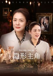 隐形主角